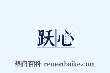 跃心是什么意思的图片